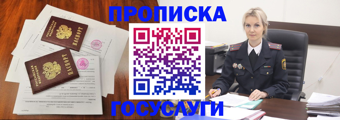 временная прописка в Енисейске