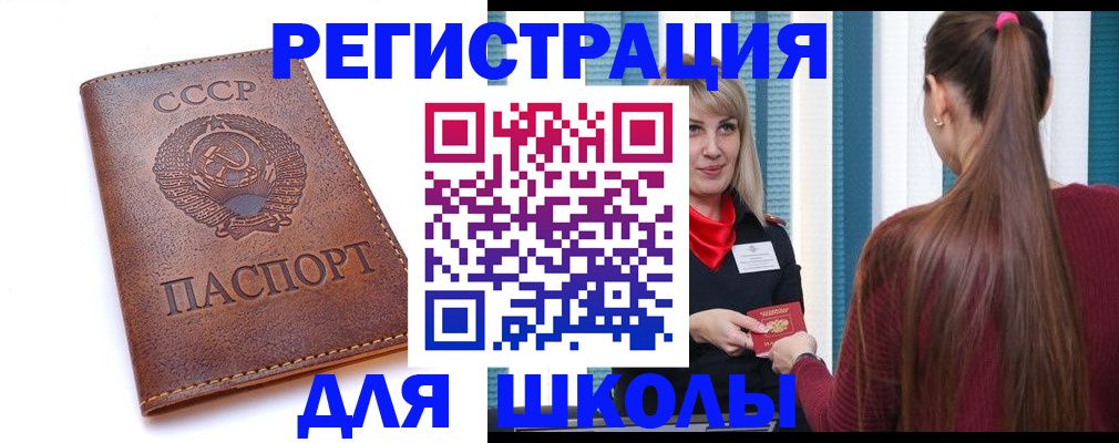 временная регистрация для школы в Енисейске
